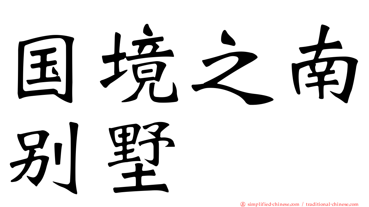 国境之南别墅