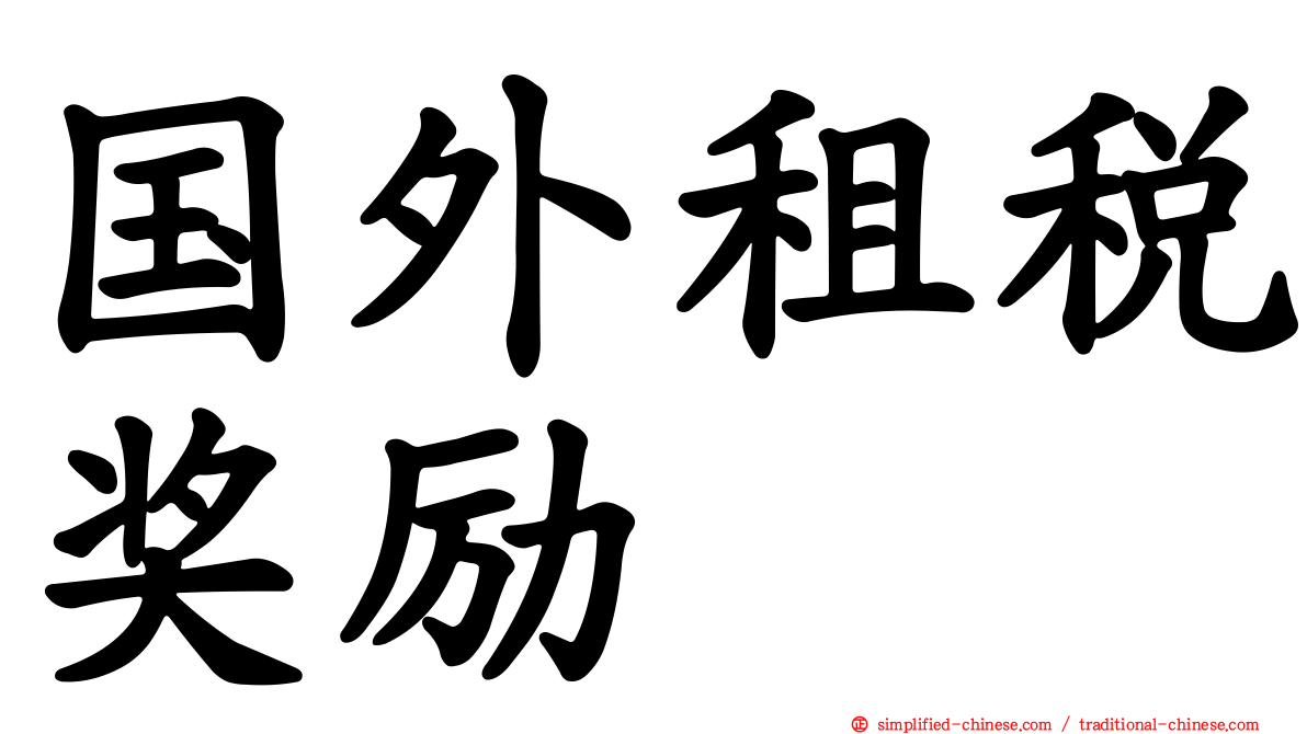 国外租税奖励