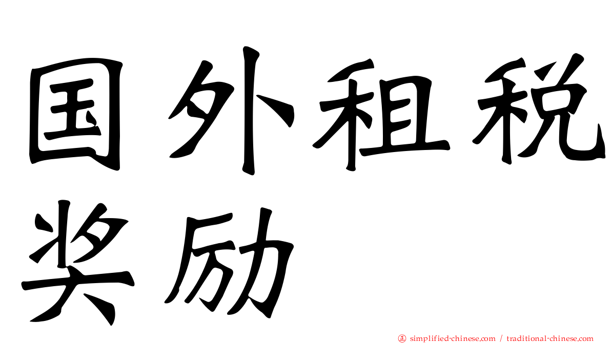 国外租税奖励