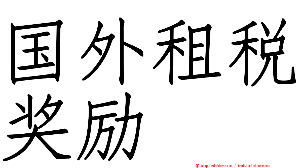 国外租税奖励