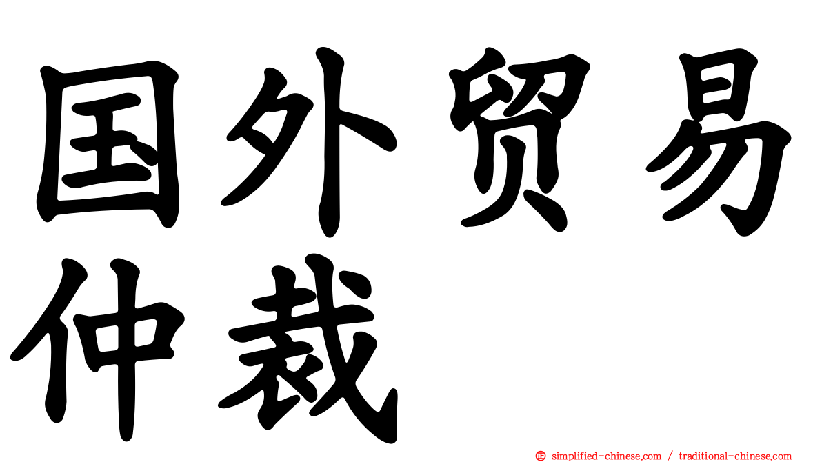 国外贸易仲裁