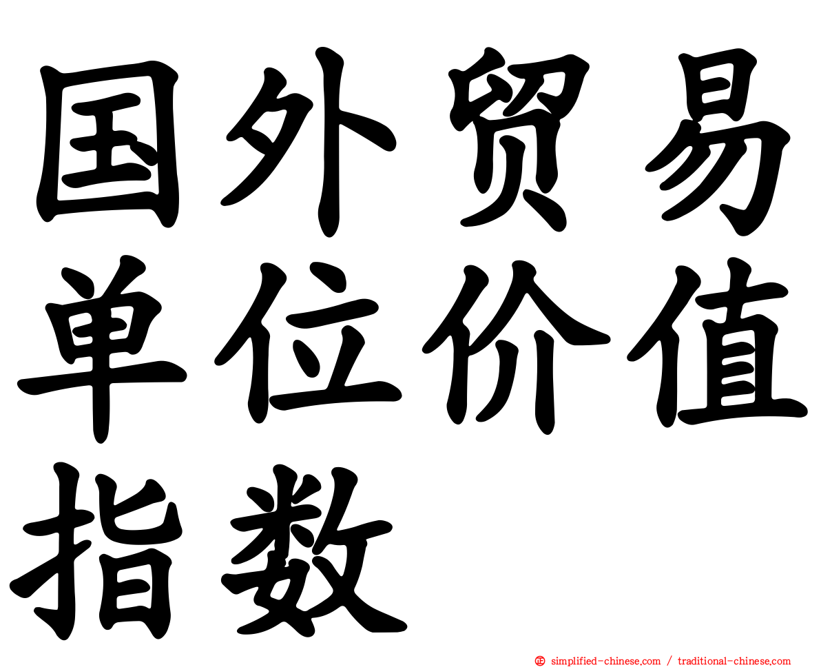 国外贸易单位价值指数