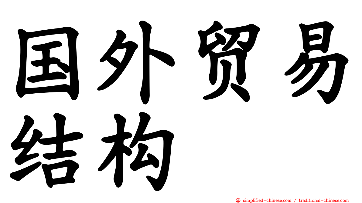 国外贸易结构