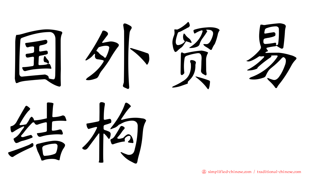 国外贸易结构