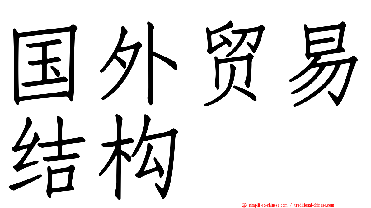国外贸易结构