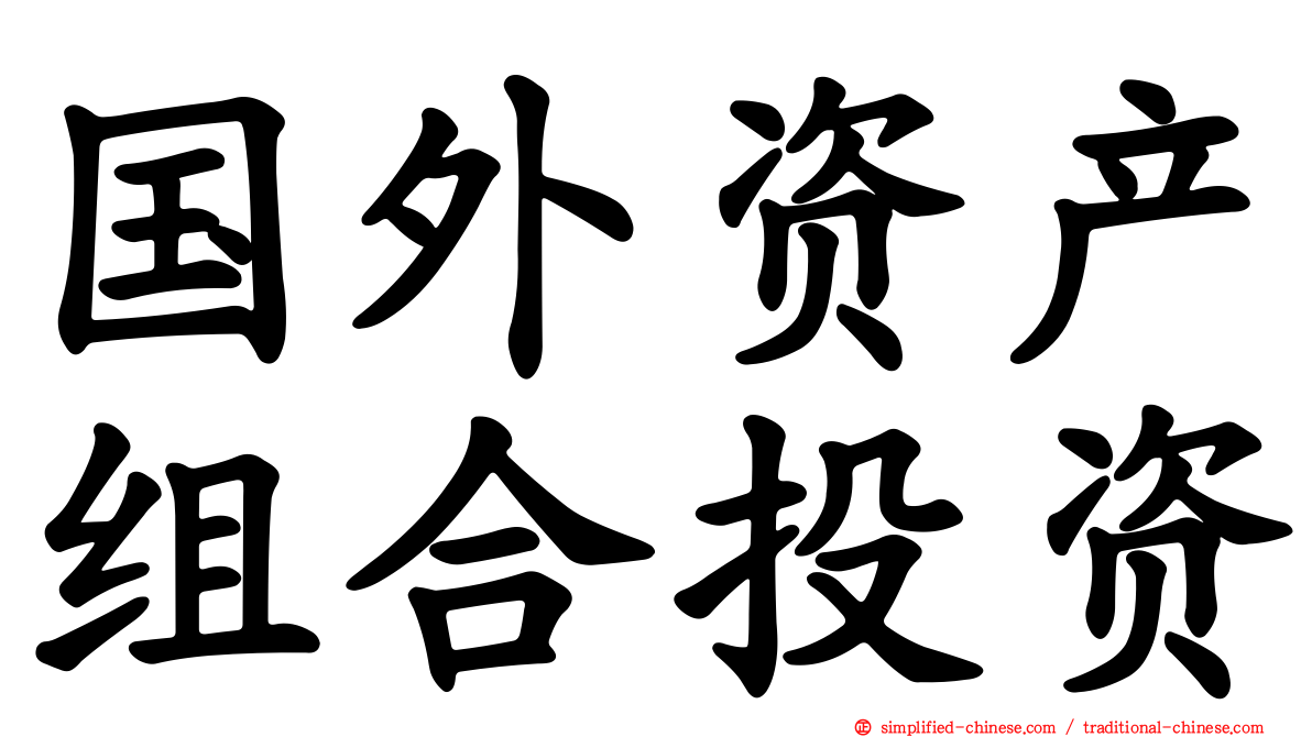 国外资产组合投资