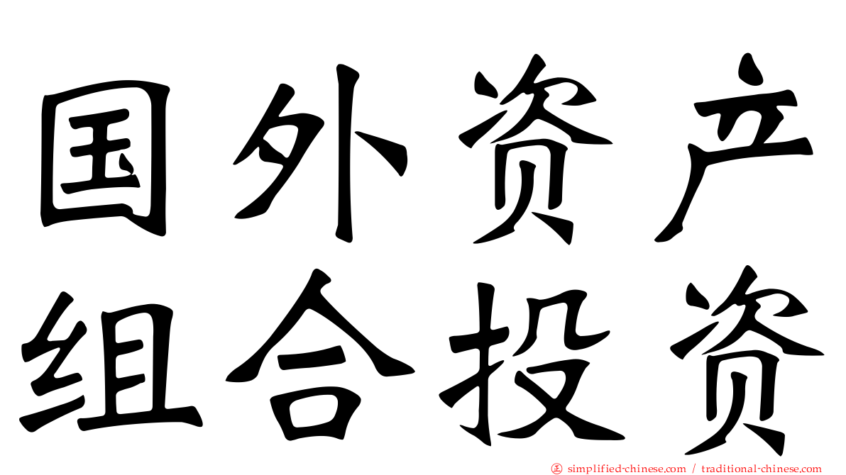 国外资产组合投资