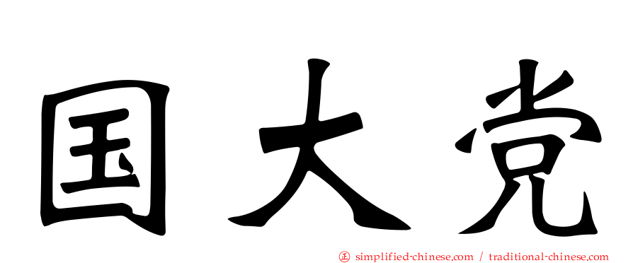 国大党