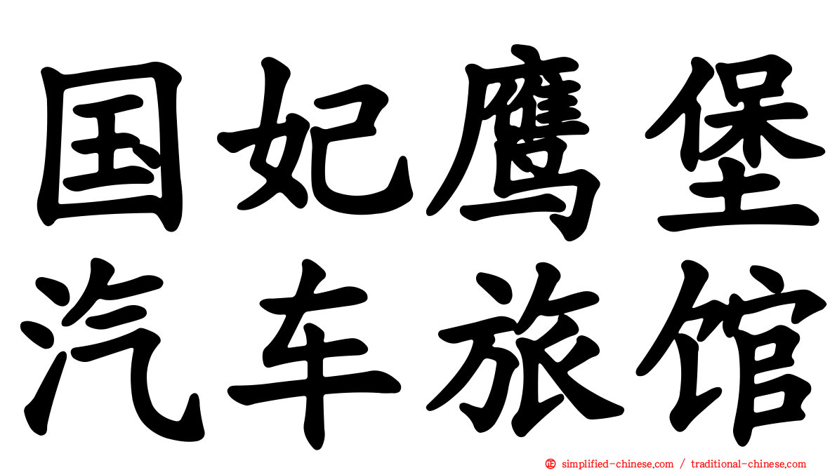 国妃鹰堡汽车旅馆