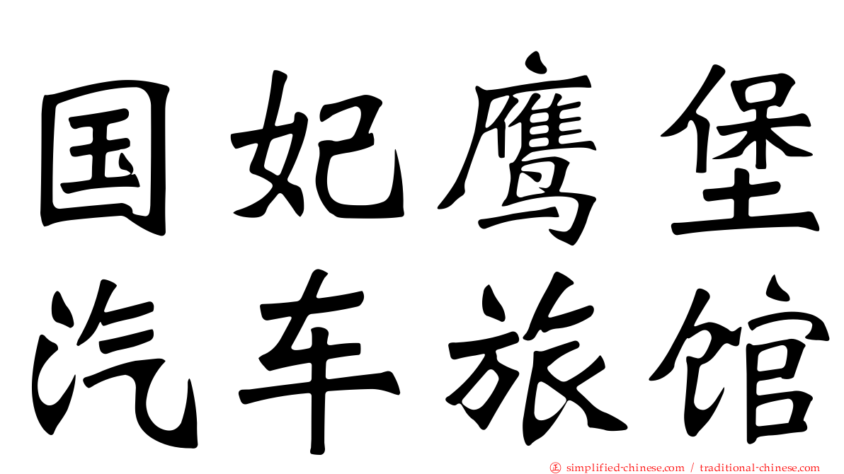 国妃鹰堡汽车旅馆