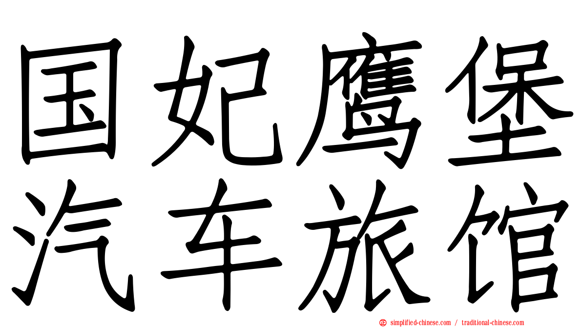 国妃鹰堡汽车旅馆