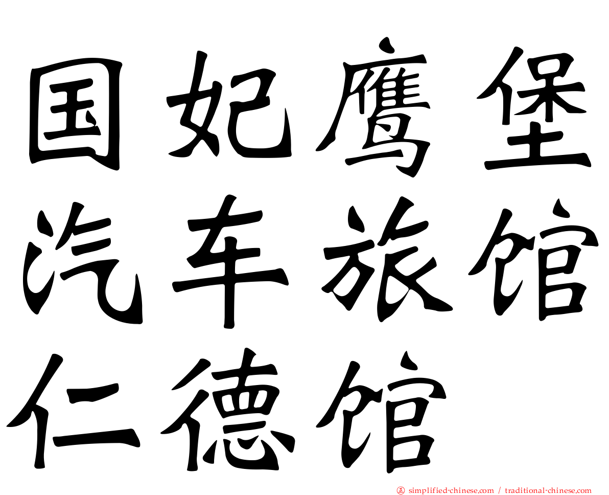 国妃鹰堡汽车旅馆仁德馆