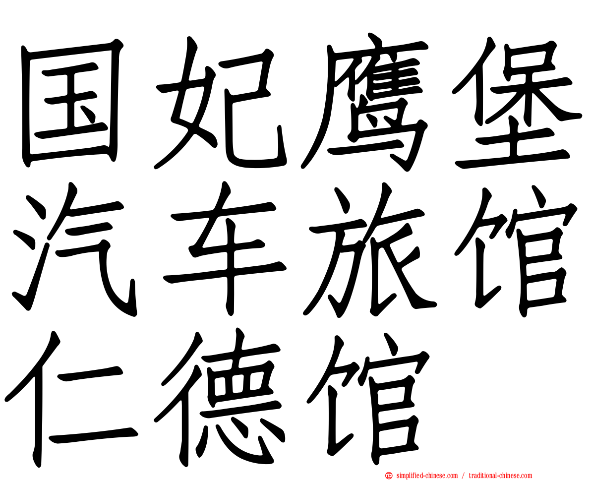 国妃鹰堡汽车旅馆仁德馆