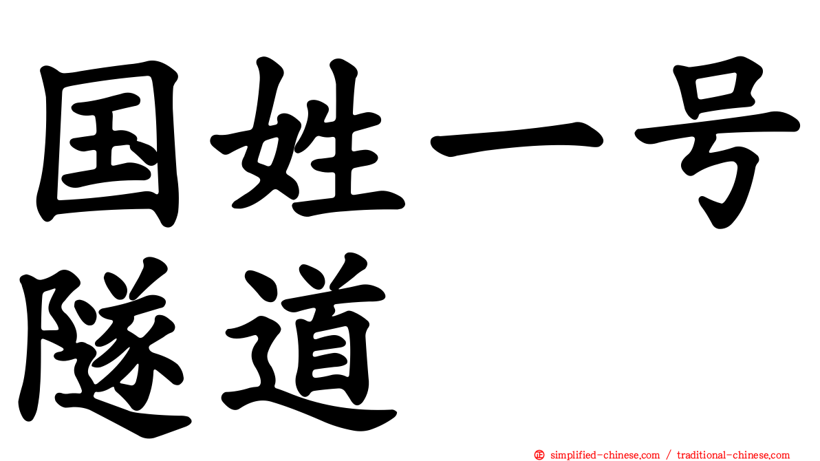 国姓一号隧道