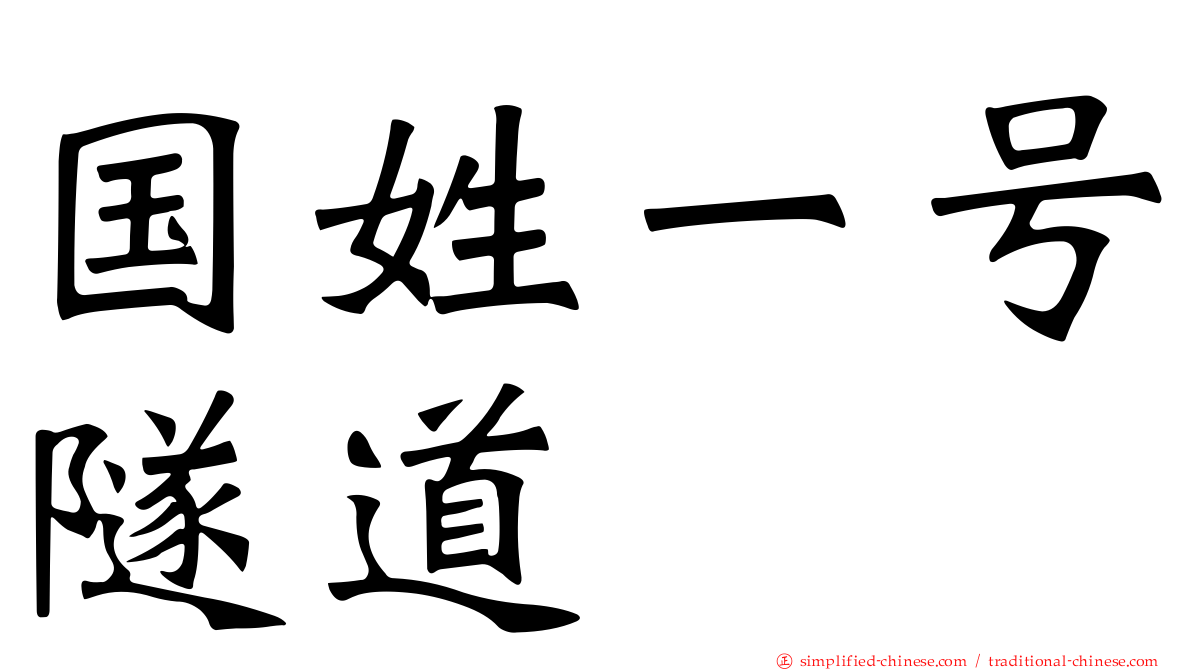国姓一号隧道