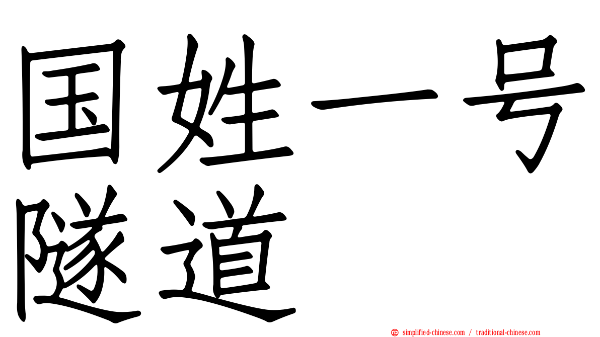 国姓一号隧道