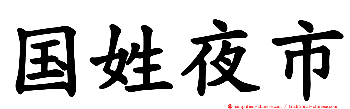 国姓夜市