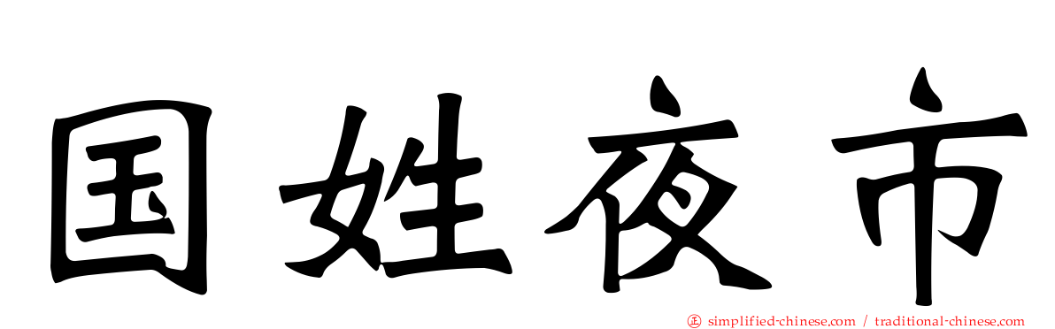 国姓夜市