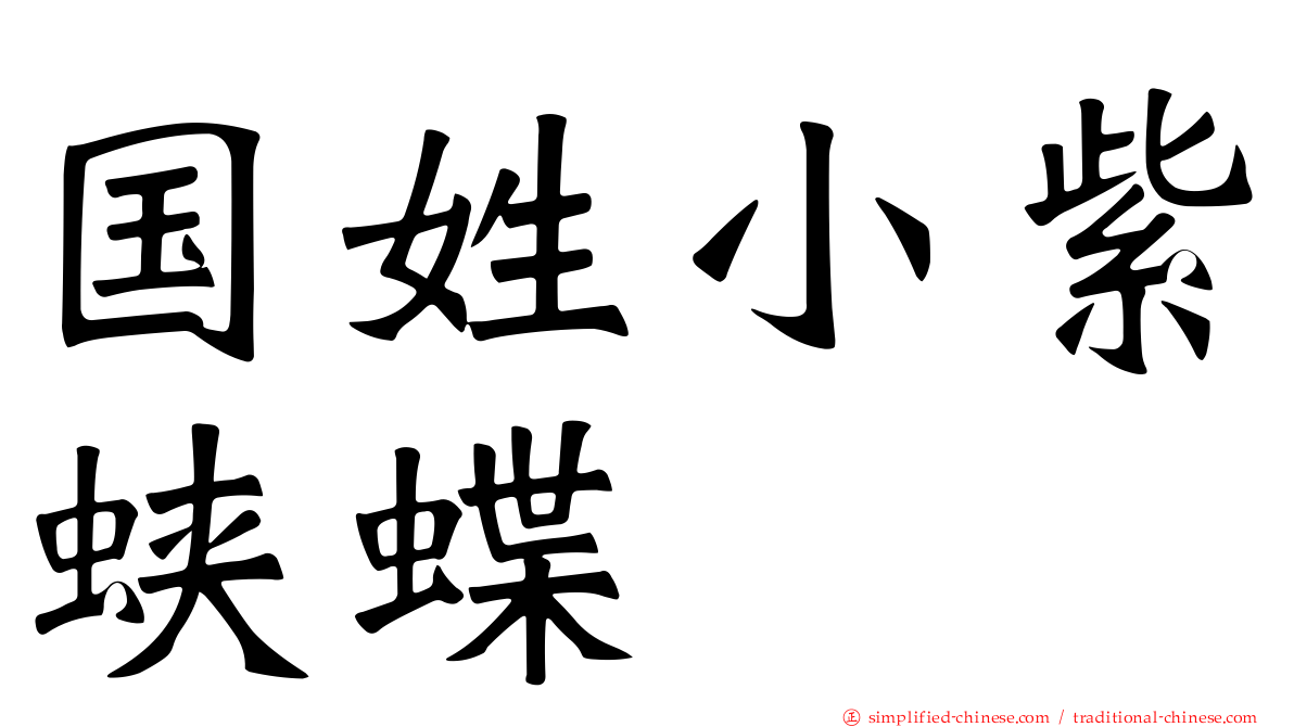 国姓小紫蛱蝶