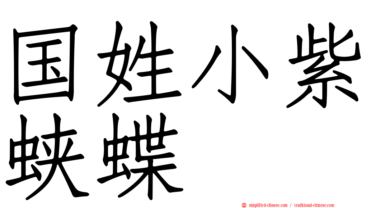 国姓小紫蛱蝶