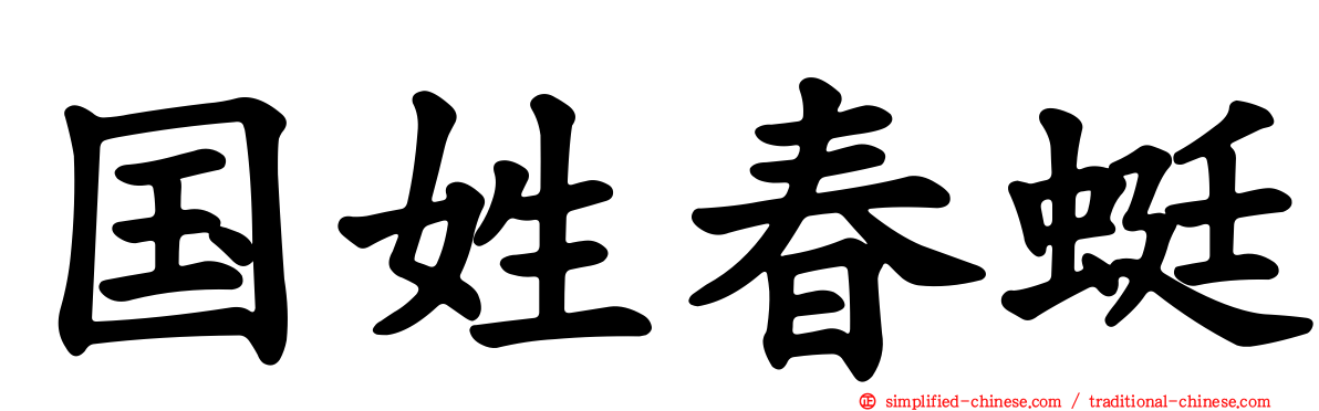 国姓春蜓