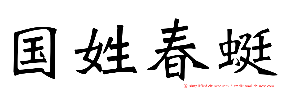 国姓春蜓