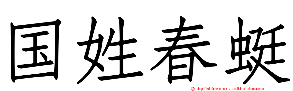 国姓春蜓