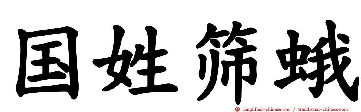 国姓筛蛾