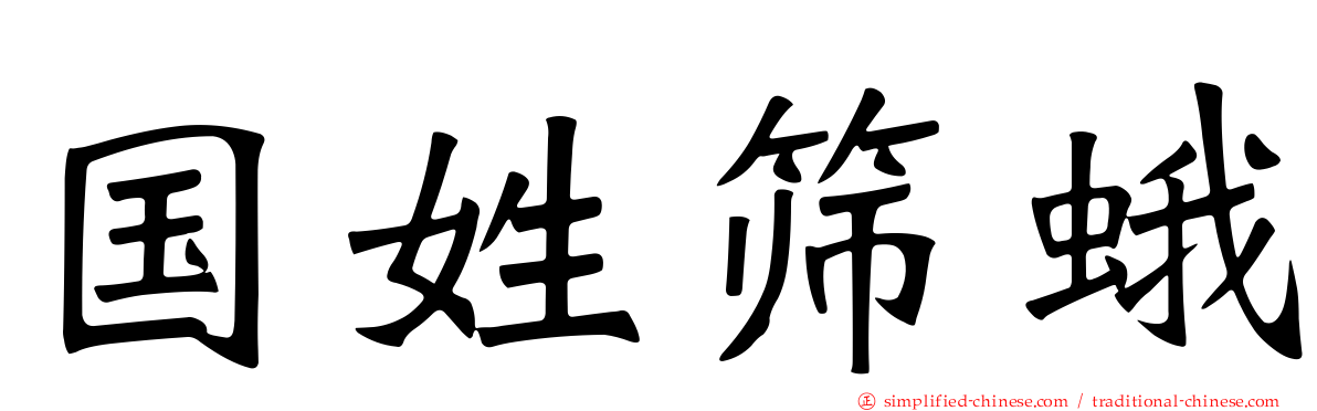 国姓筛蛾