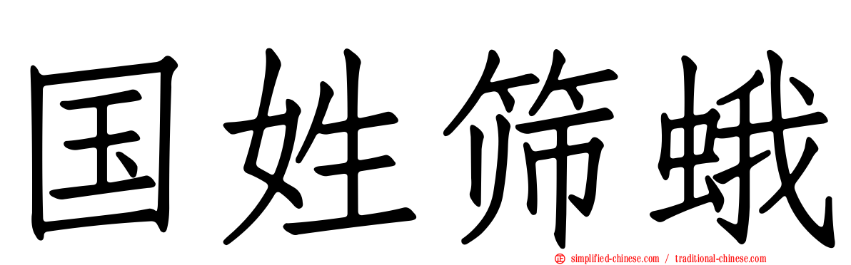 国姓筛蛾