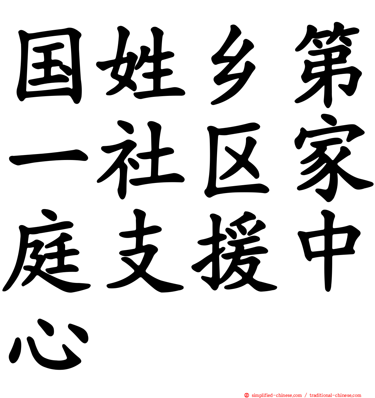国姓乡第一社区家庭支援中心