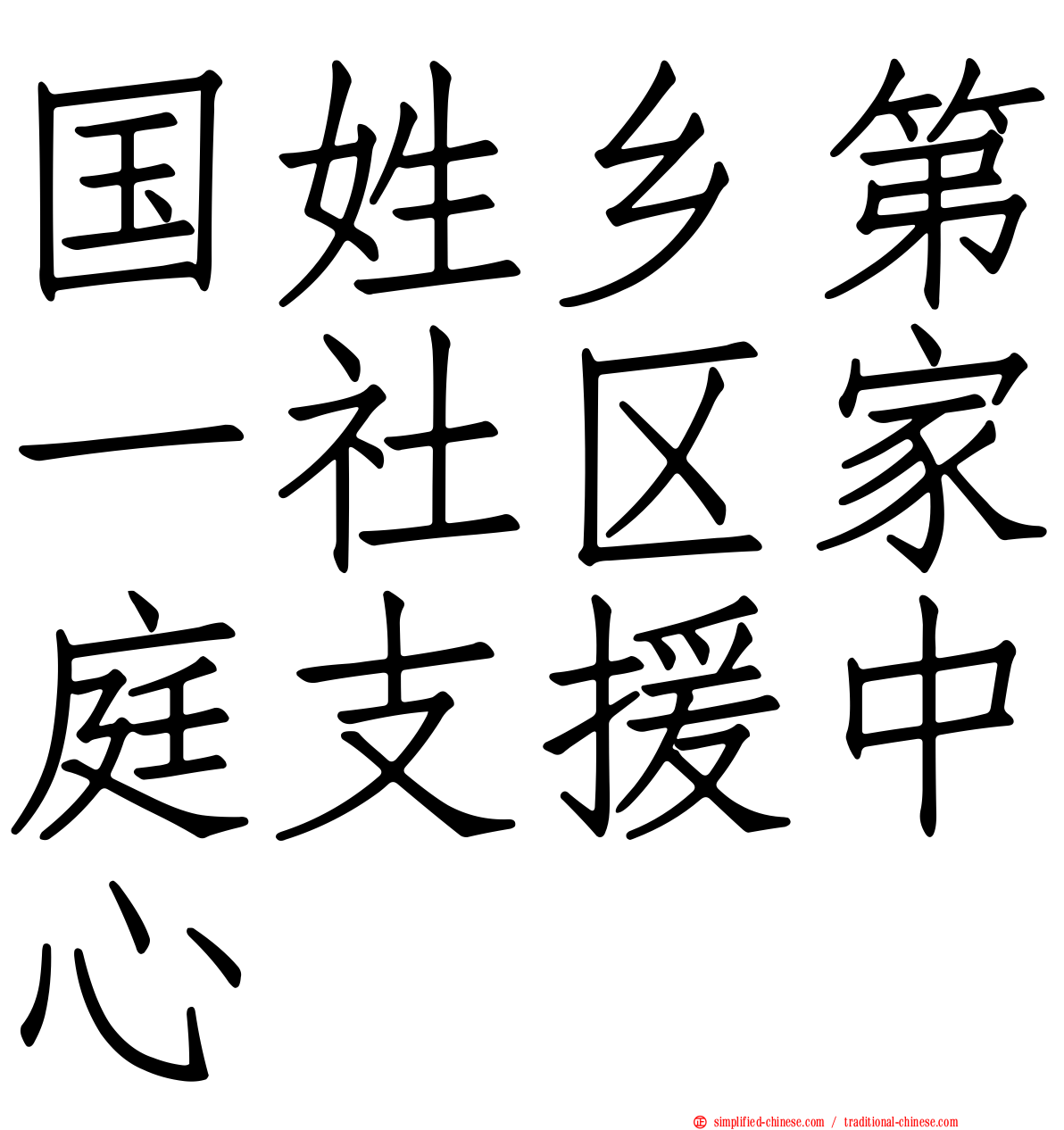 国姓乡第一社区家庭支援中心