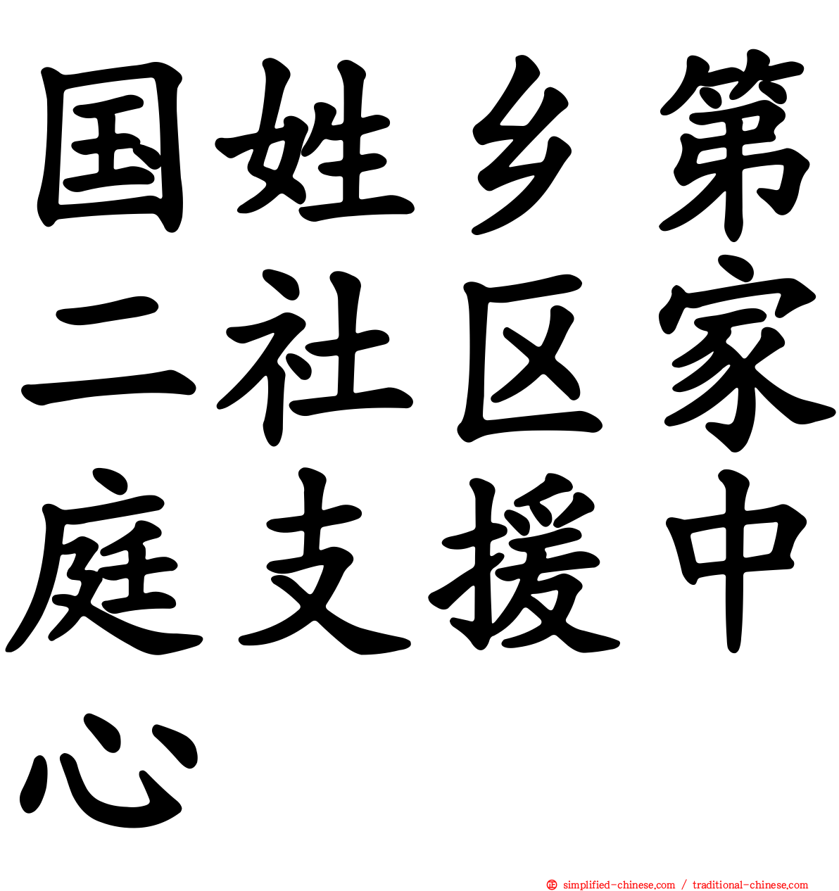 国姓乡第二社区家庭支援中心