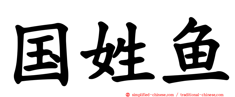 国姓鱼