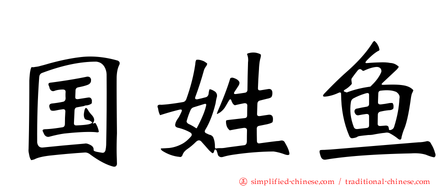 国姓鱼