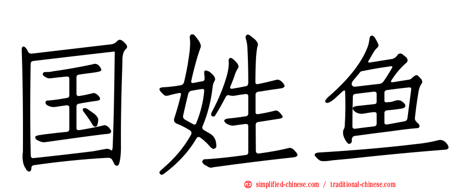 国姓鱼
