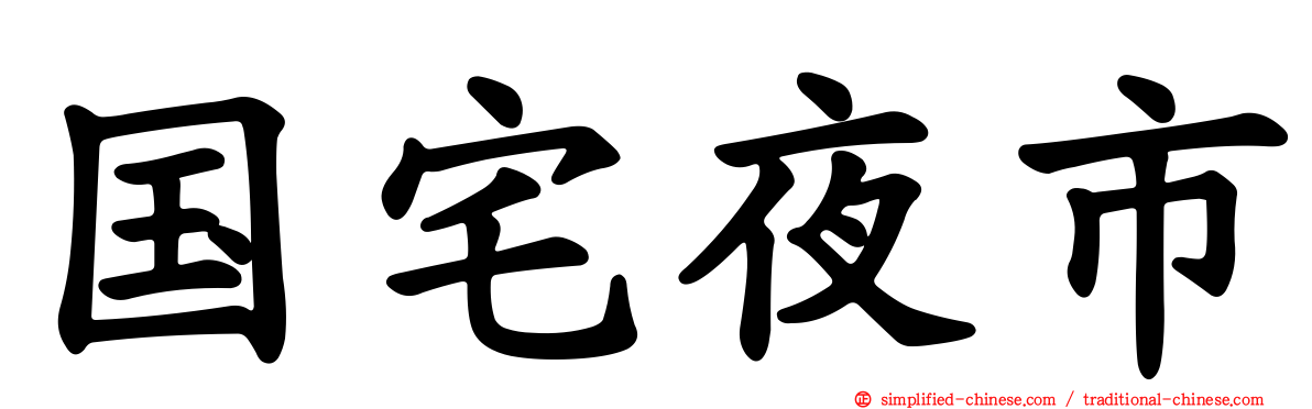 国宅夜市