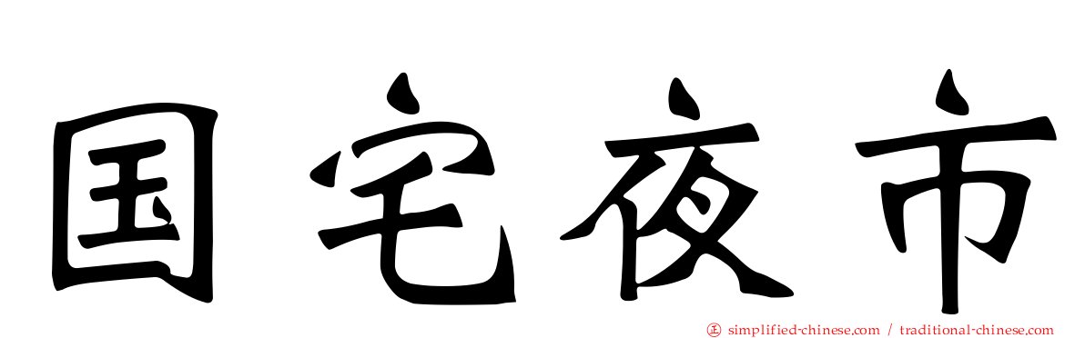 国宅夜市