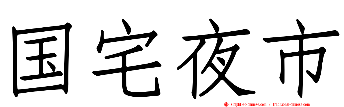 国宅夜市