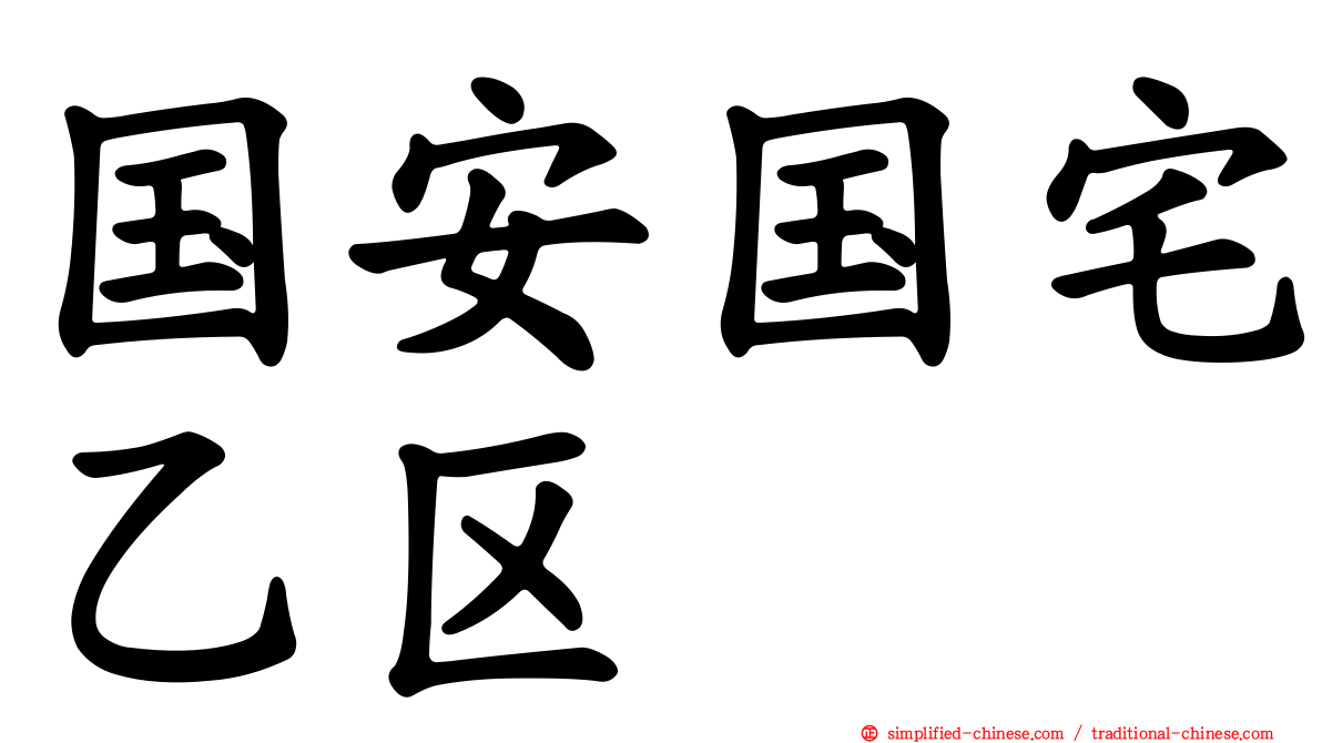 国安国宅乙区