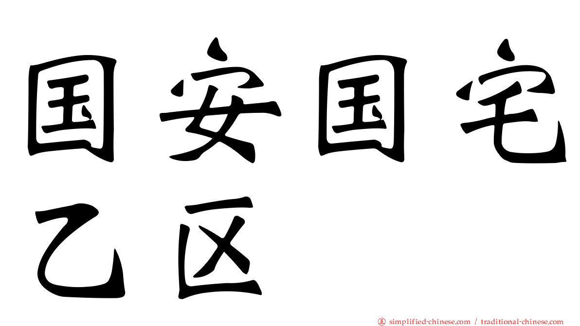 国安国宅乙区