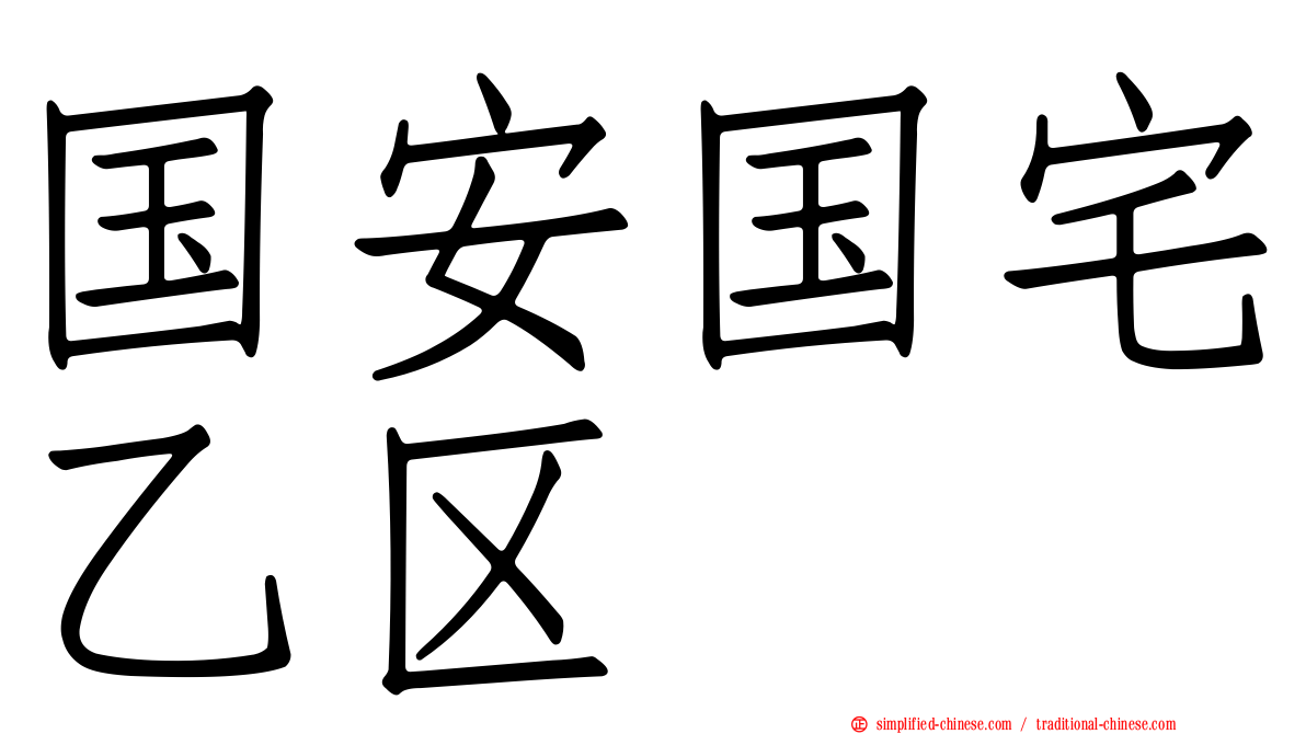 国安国宅乙区