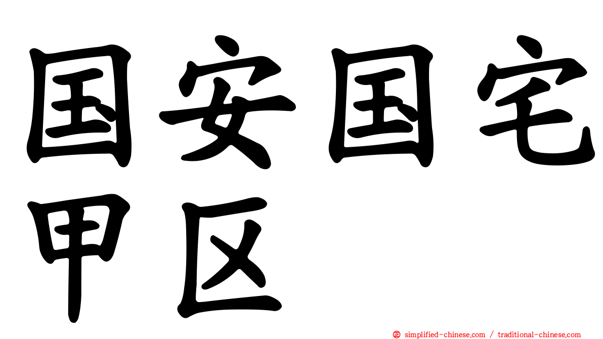 国安国宅甲区