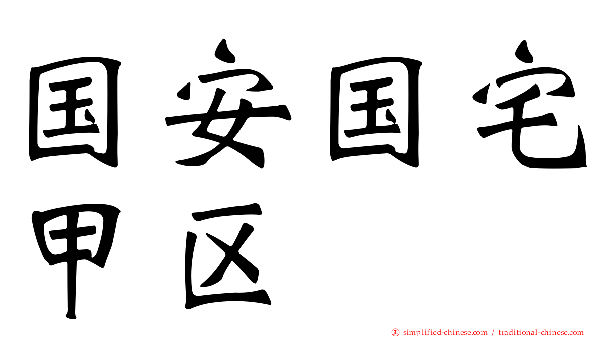 国安国宅甲区