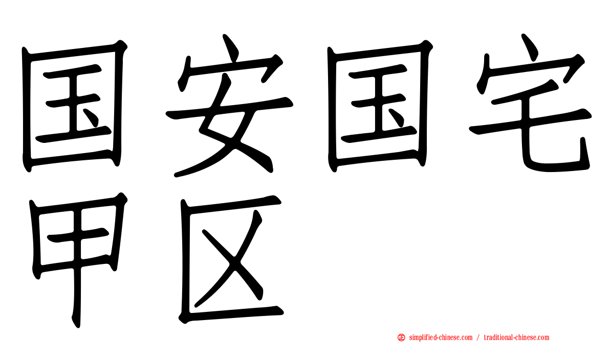 国安国宅甲区