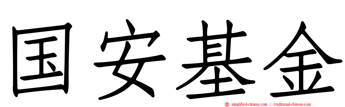 国安基金