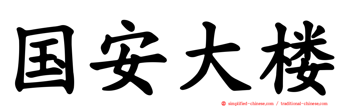 国安大楼