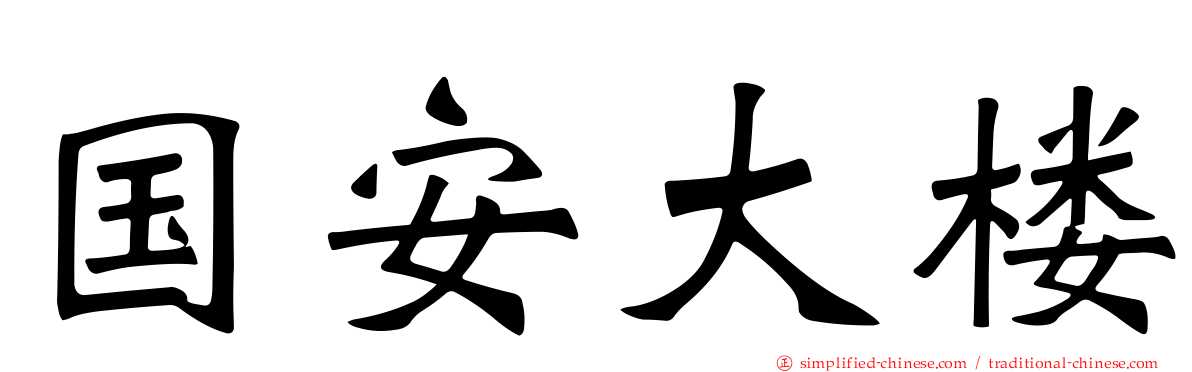 国安大楼
