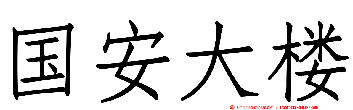 国安大楼
