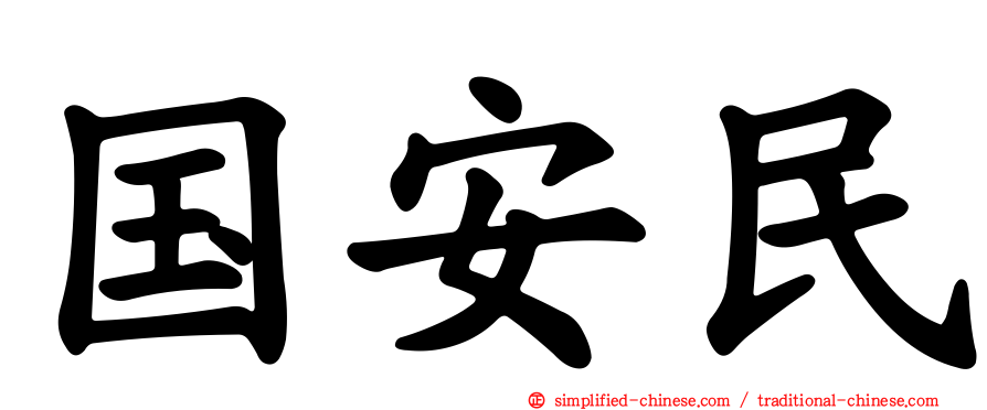 国安民